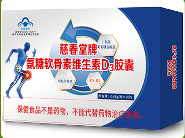 慈春堂氨糖軟骨素維生素D3膠囊